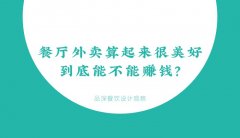 餐廳外賣(mài)算起來(lái)很美好，到底能不能賺錢(qián)？