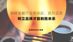 燒烤類(lèi)餐廳逆勢(shì)突起，提升品質(zhì)，樹(shù)立品牌才能制勝未來(lái)