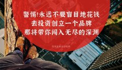 警惕！！永遠(yuǎn)不要盲目地花錢去投資創(chuàng)立一個(gè)品牌，那將帶你闖入無(wú)盡的深淵