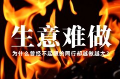 生意越來(lái)越難做了，為什么曾經(jīng)不起眼的同行卻越做越大？