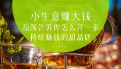  小生意賺大錢，品深告訴你怎么全案設(shè)計(jì)開(kāi)一家持續(xù)賺錢的甜品店？