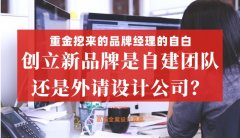 重金挖來的品牌經理的自白，創立新品牌是自建團隊還是外請設計公司好？