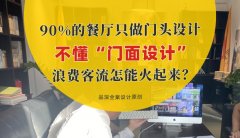 90%的餐廳只做門頭設(shè)計(jì)，不懂“門面設(shè)計(jì)”，浪費(fèi)客流怎能火起來？